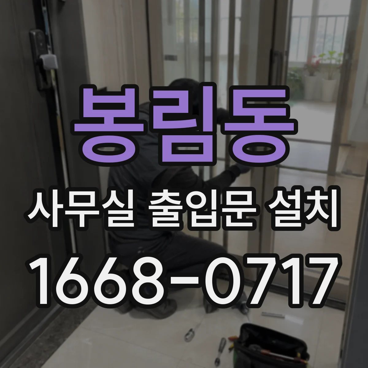 봉림동 사무실 출입문 설치