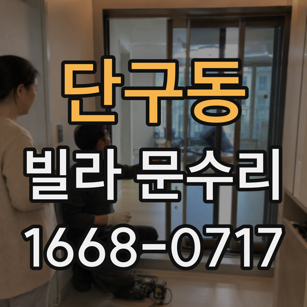 단구동 빌라 문수리