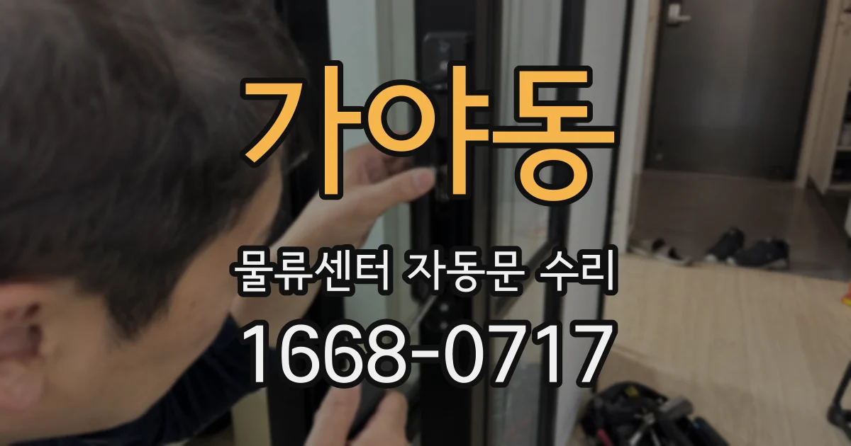 가야동 물류센터 자동문 수리