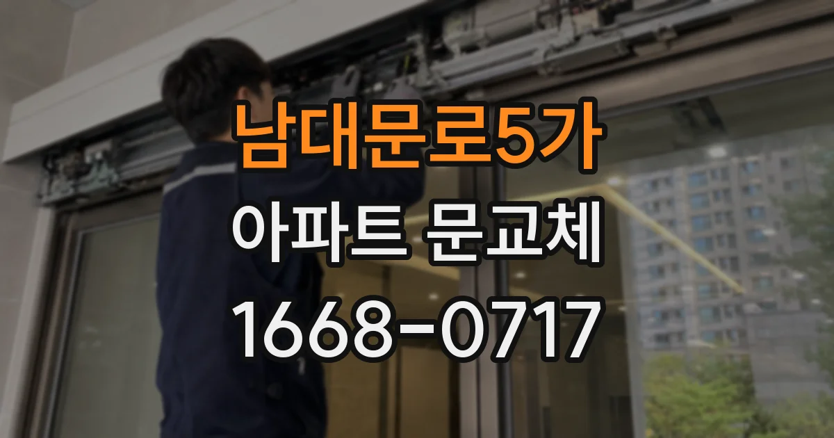 남대문로5가 아파트 문교체