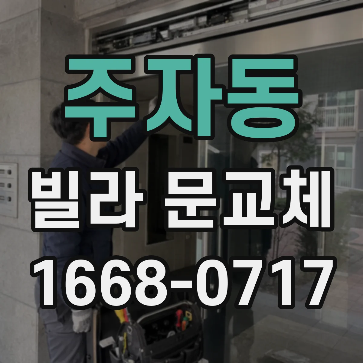 주자동 빌라 문교체 키 분실 대비 다중키 설계로 대응