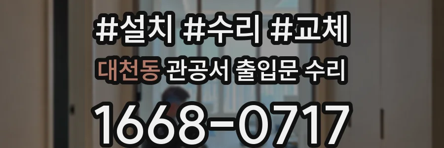 대천동 관공서 출입문 수리