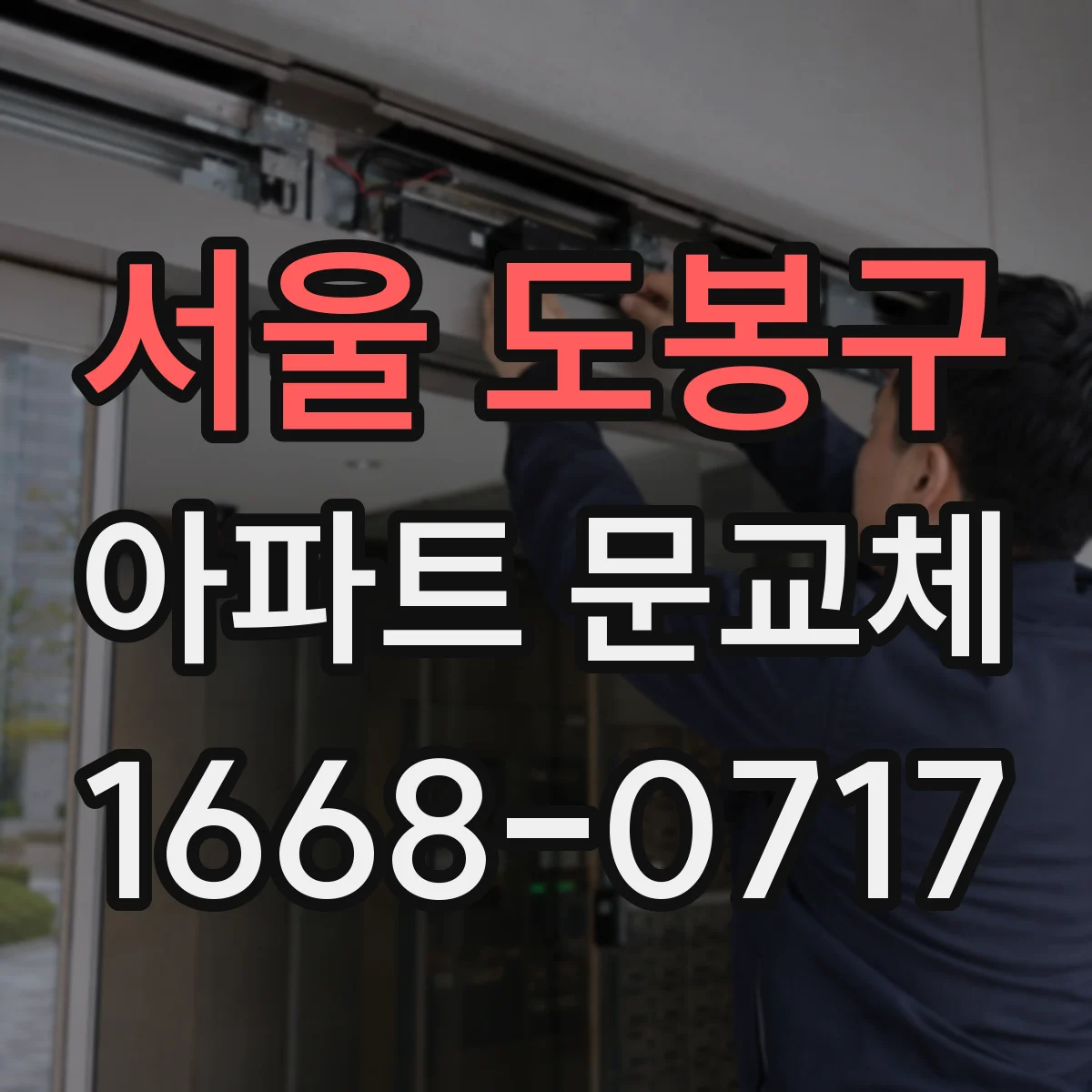 서울 도봉구 아파트 문교체