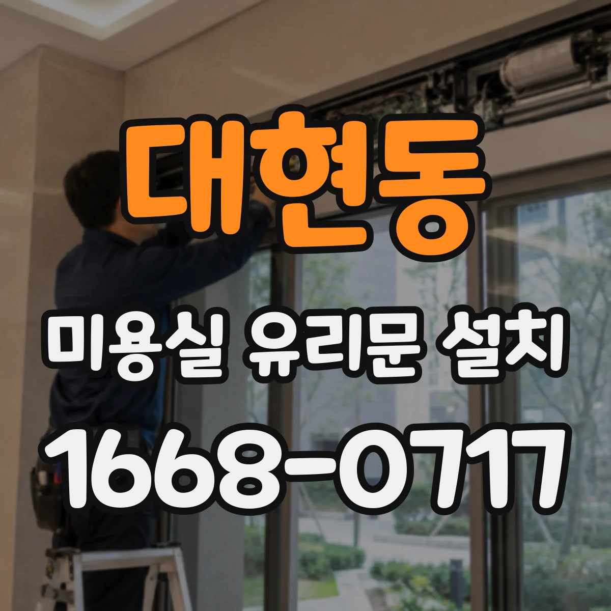 대현동 미용실 유리문 설치