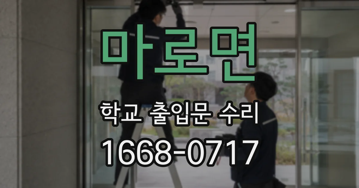 마로면 학교 출입문 수리