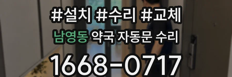 남영동 약국 자동문 수리