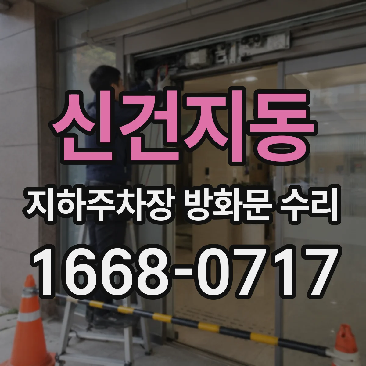 신건지동 지하주차장 방화문 수리