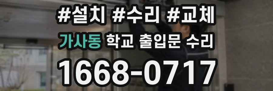 가사동 학교 출입문 수리