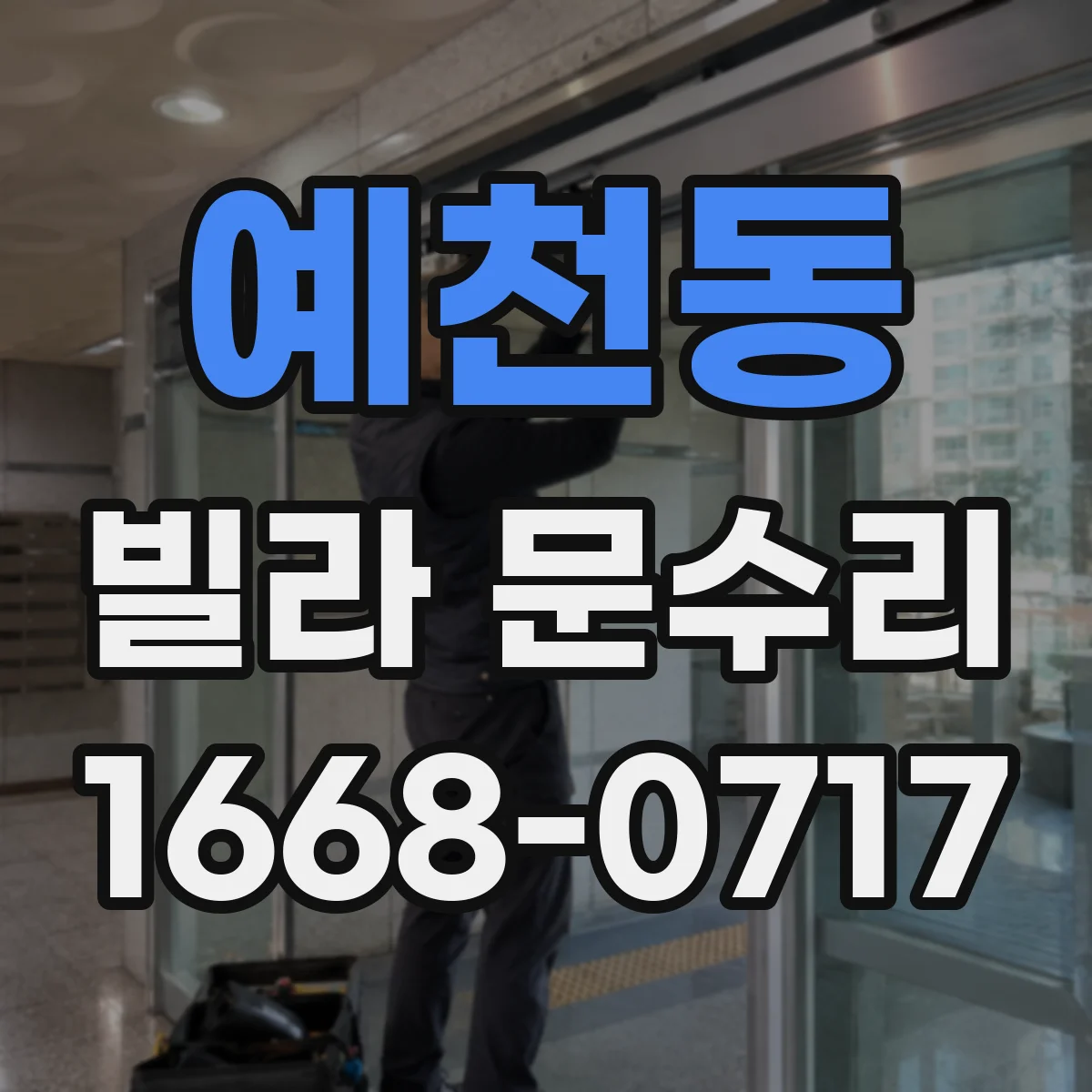 예천동 빌라 문수리