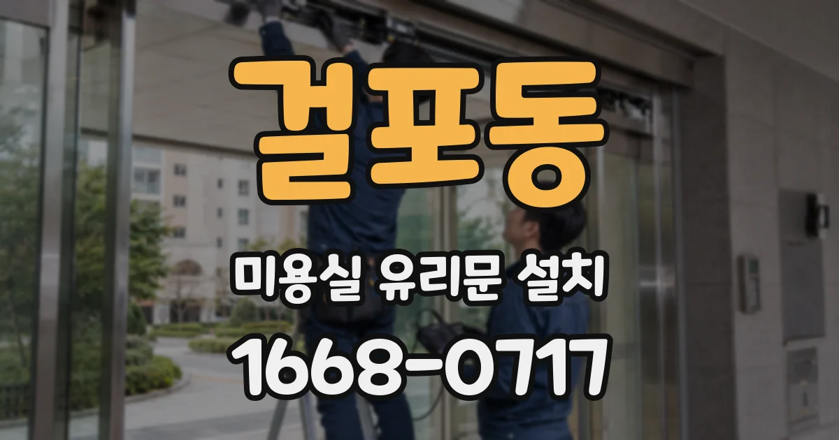 걸포동 미용실 유리문 설치
