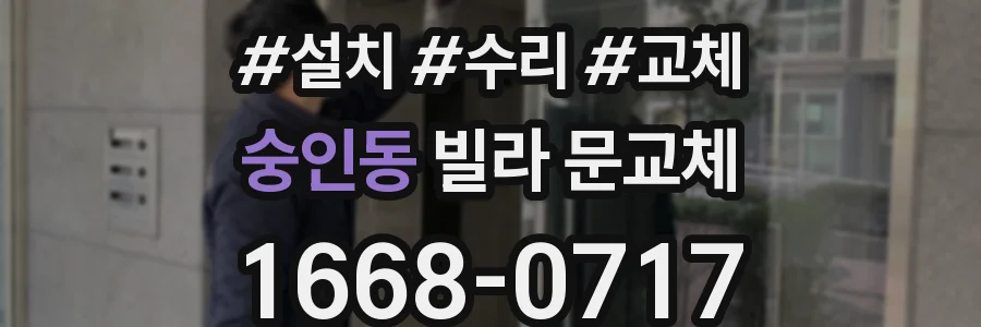 숭인동 빌라 문교체