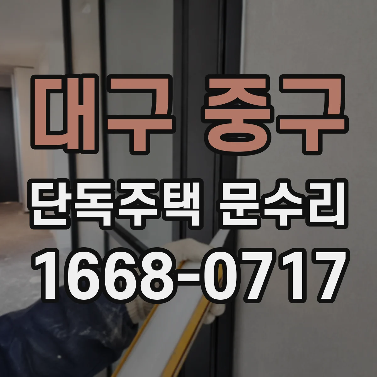 대구 중구 단독주택 문수리 도어락 인식 불가로 방문이 막힐 때 임시 해결