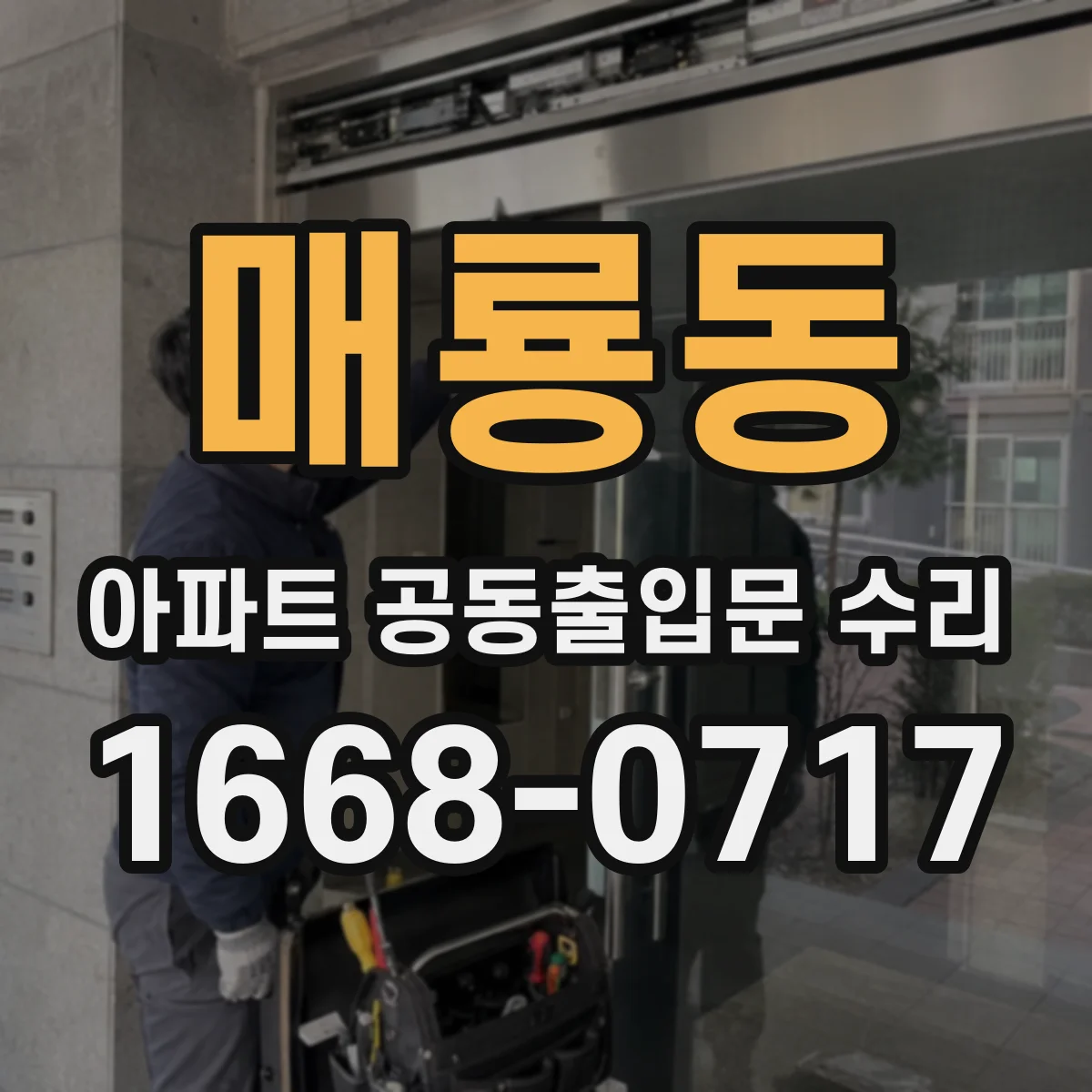 매룡동 아파트 공동출입문 수리