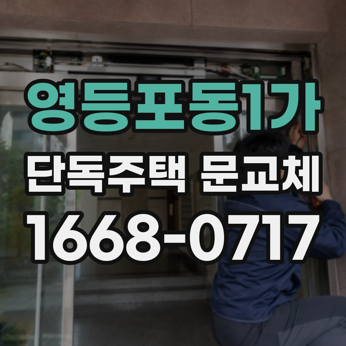 영등포동1가 단독주택 문교체