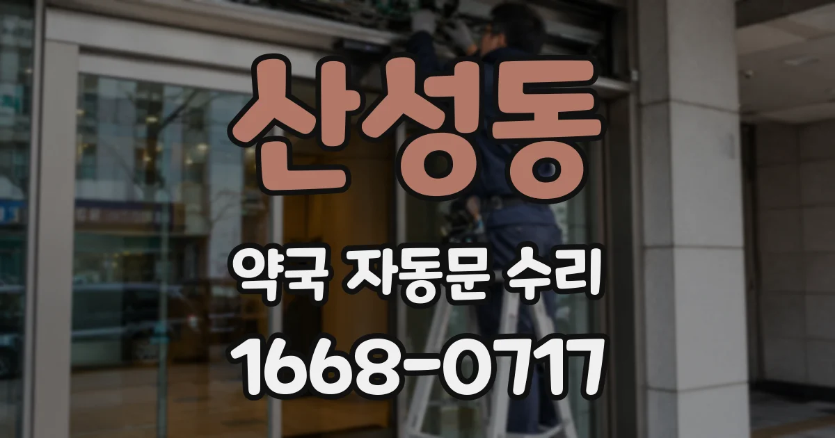 산성동 약국 자동문 수리