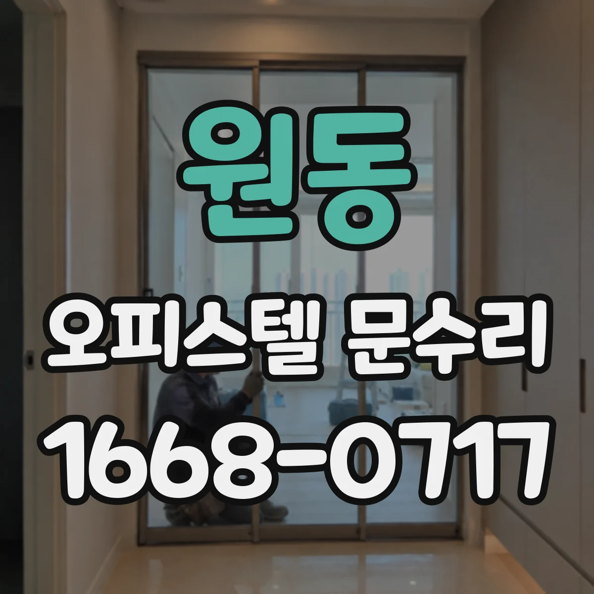 원동 오피스텔 문수리