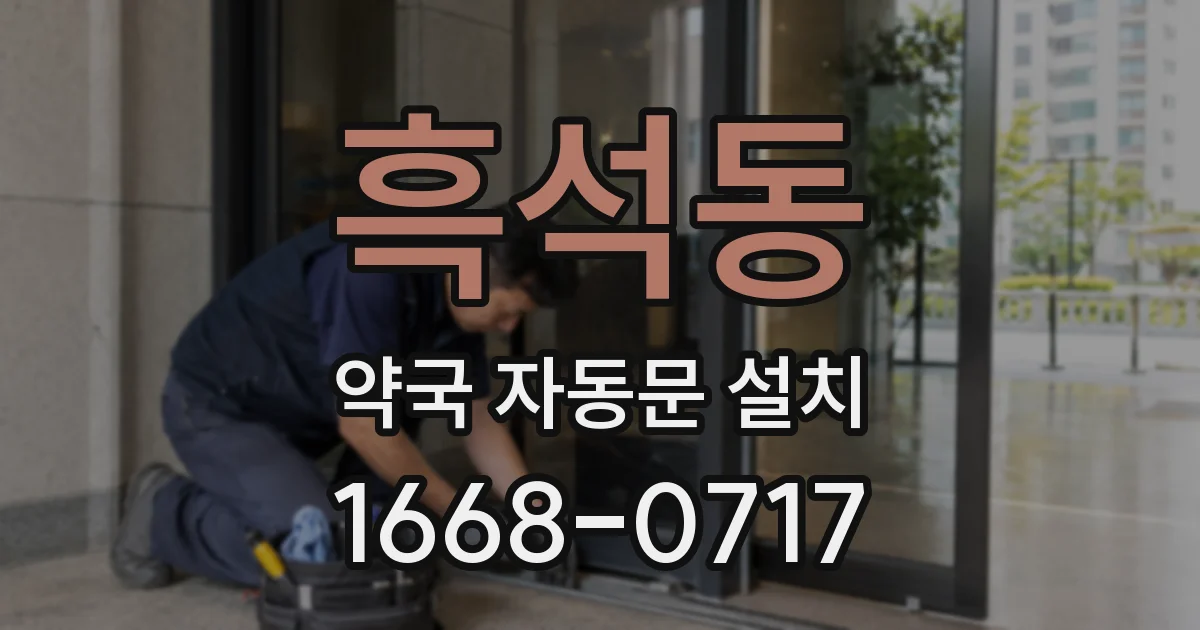 흑석동 약국 자동문 설치