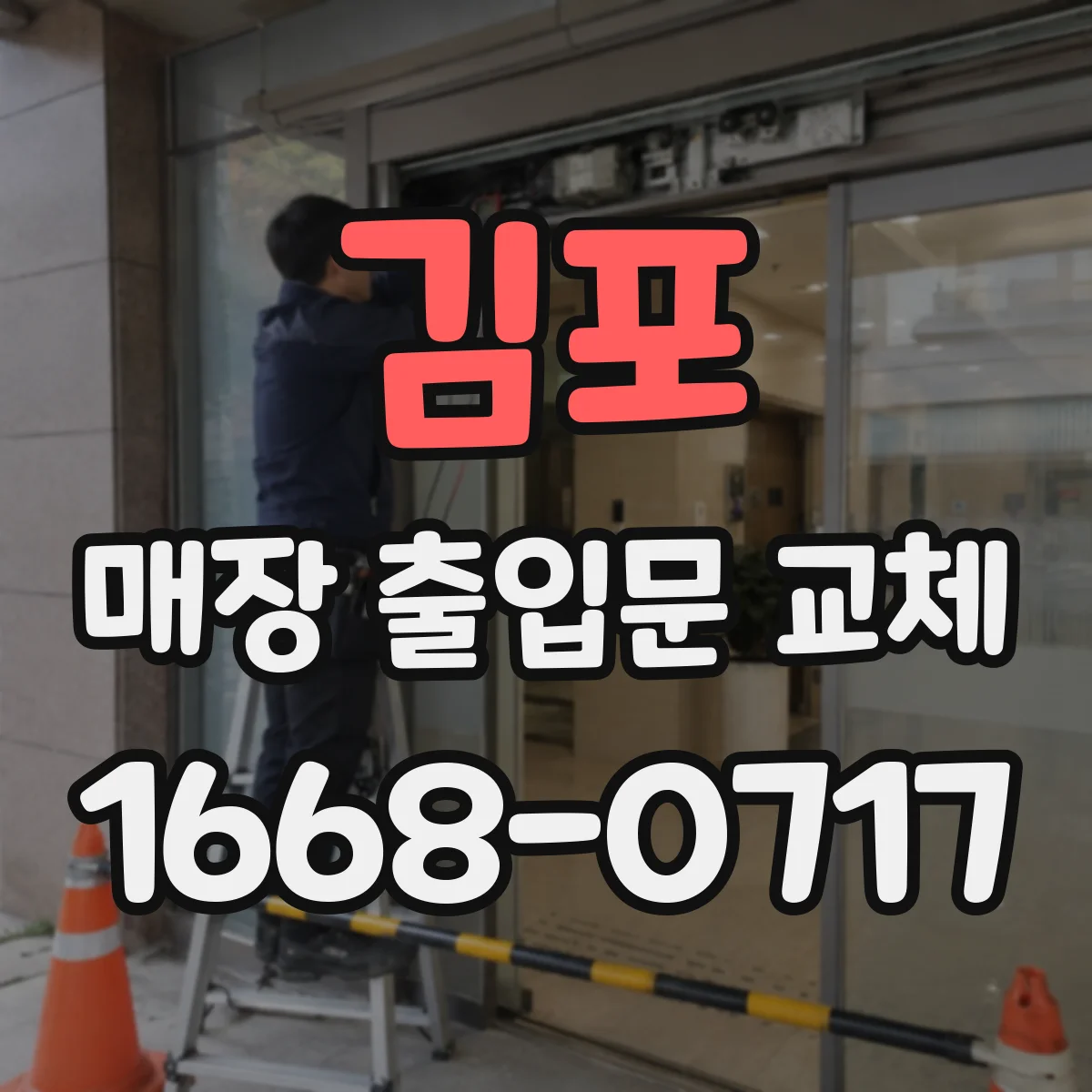 김포 매장 출입문 교체 외부 환경에 강한 내구 등급 확인하는 법