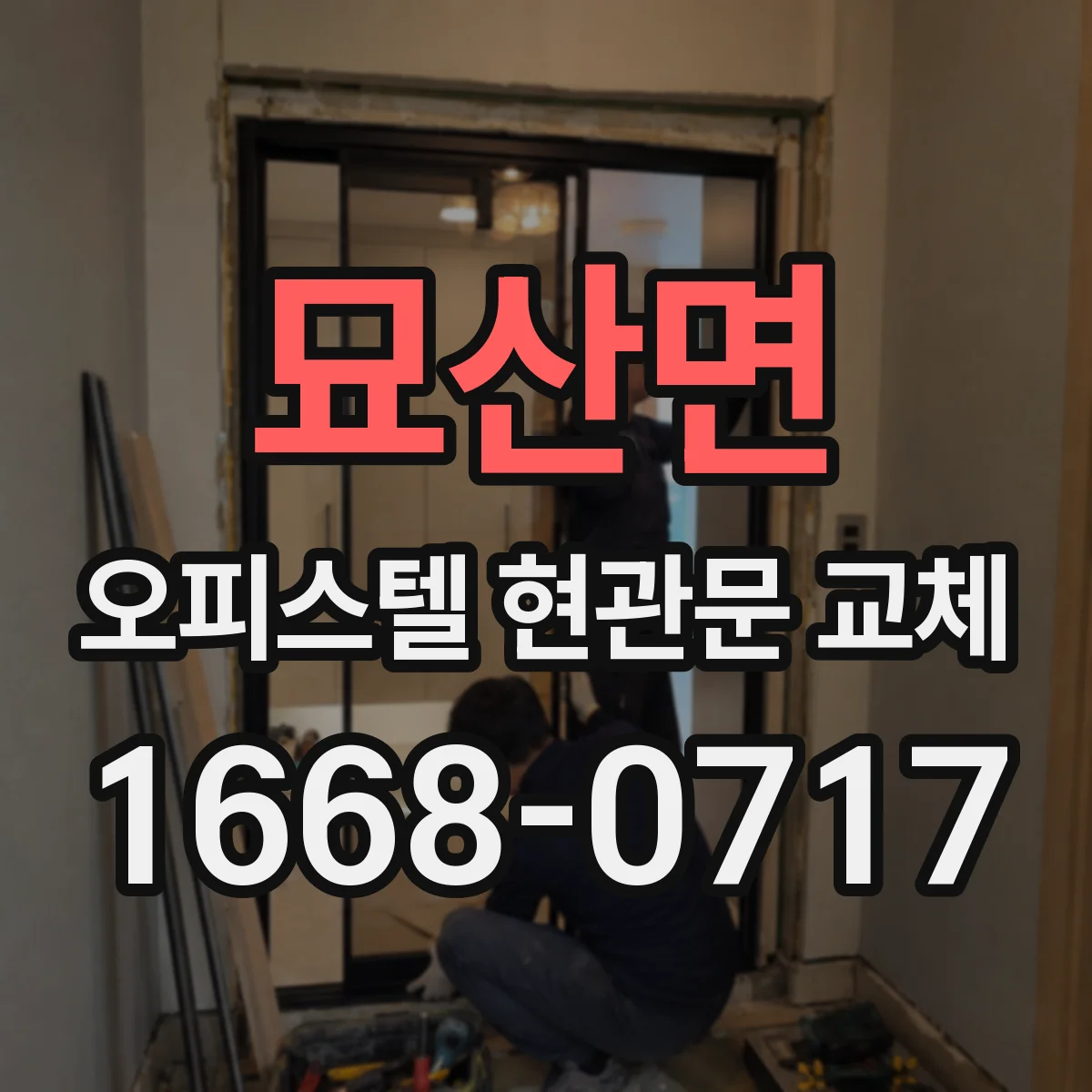 묘산면 오피스텔 현관문 교체