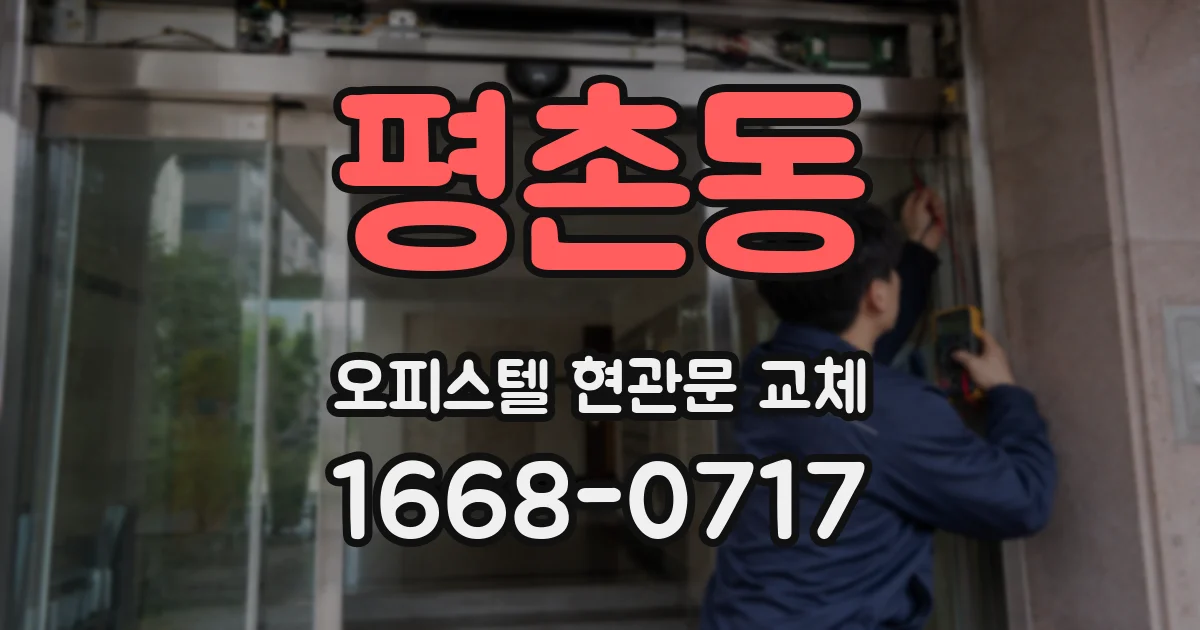 평촌동 오피스텔 현관문 교체