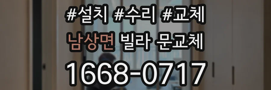 남상면 빌라 문교체