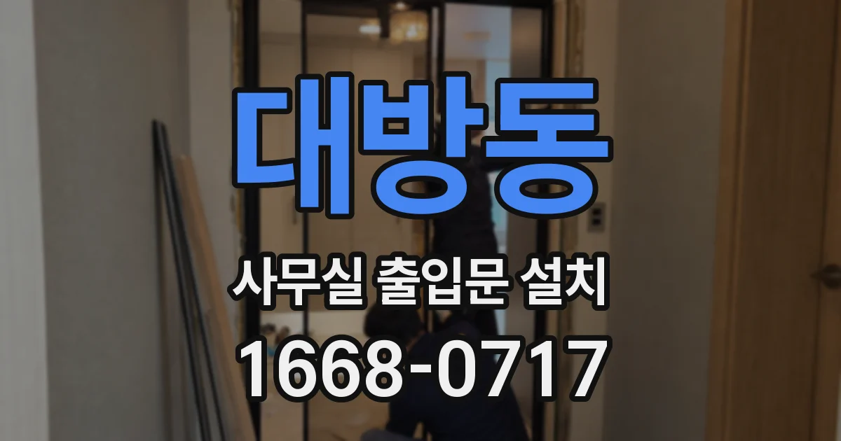 대방동 사무실 출입문 설치