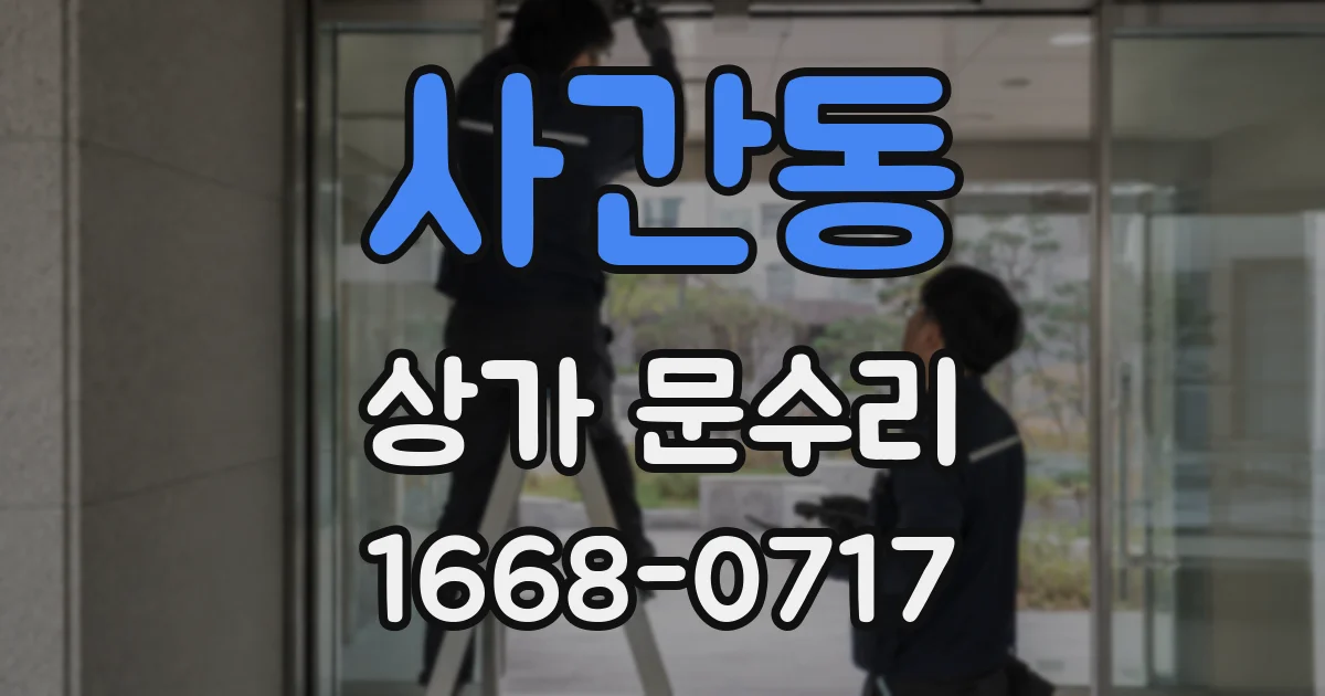 사간동 상가 문수리
