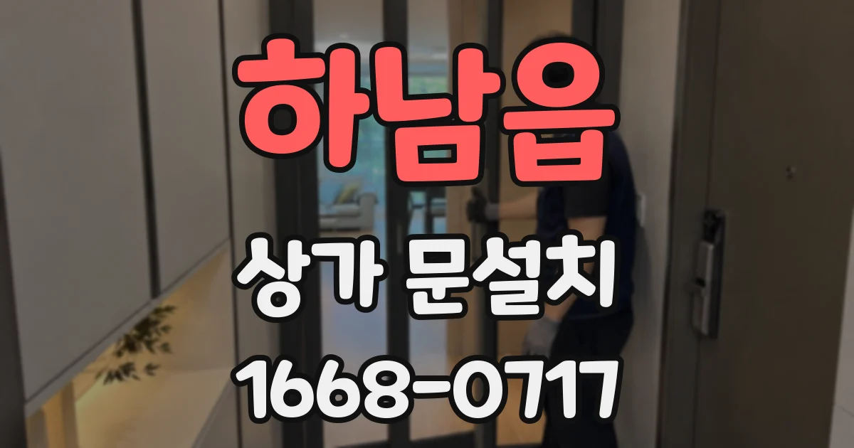 하남읍 상가 문설치