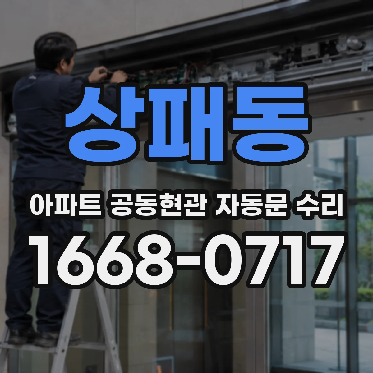 상패동 아파트 공동현관 자동문 수리