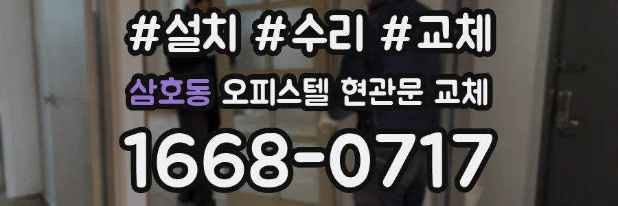 삼호동 오피스텔 현관문 교체