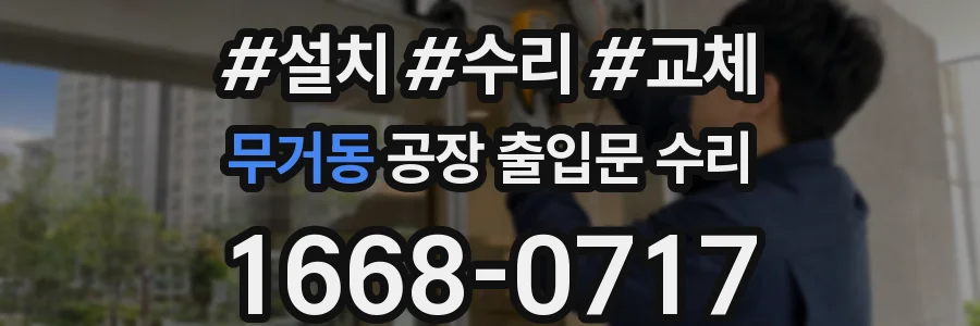 무거동 공장 출입문 수리