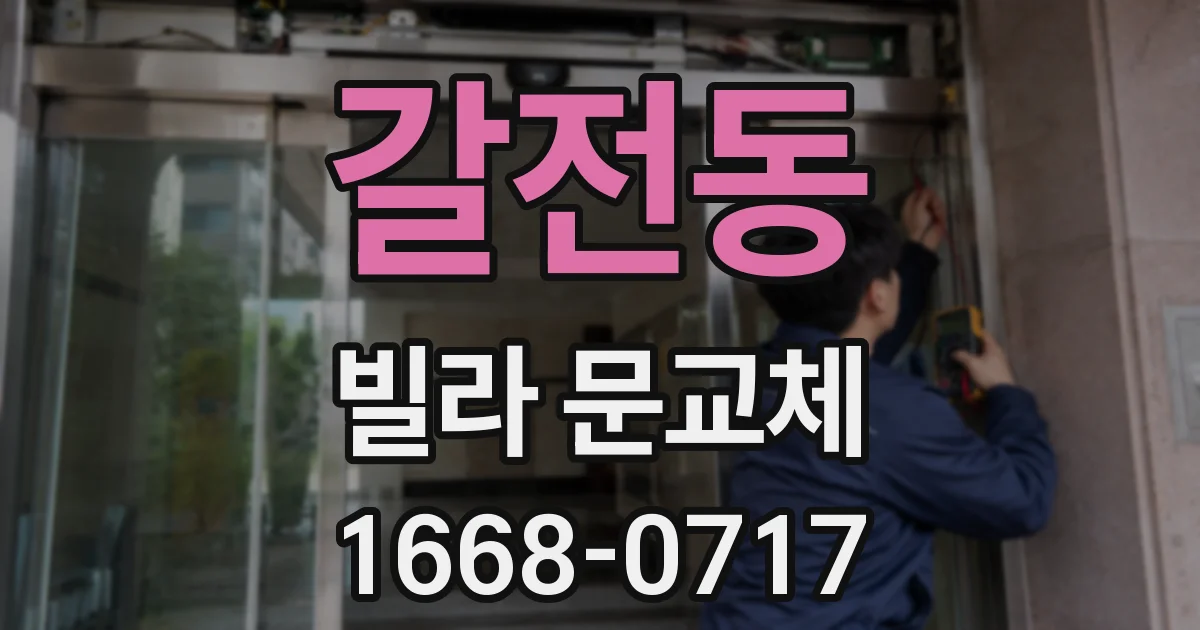 갈전동 빌라 문교체