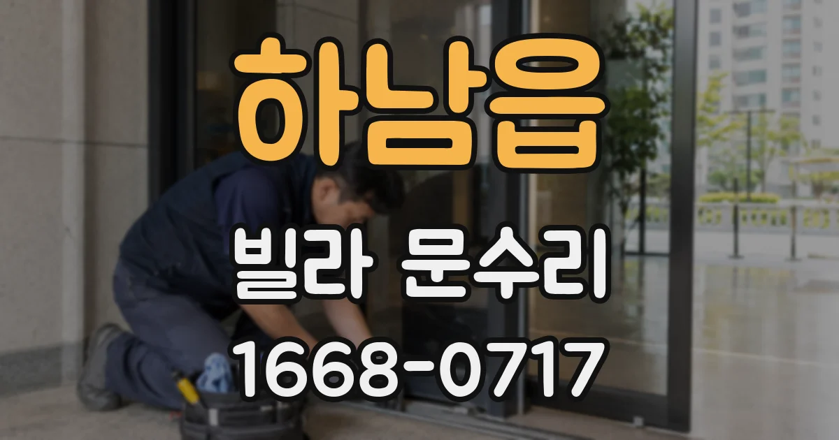 하남읍 빌라 문수리