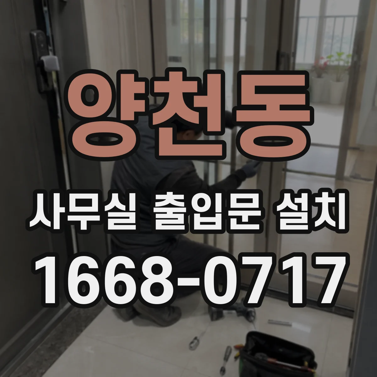 양천동 사무실 출입문 설치