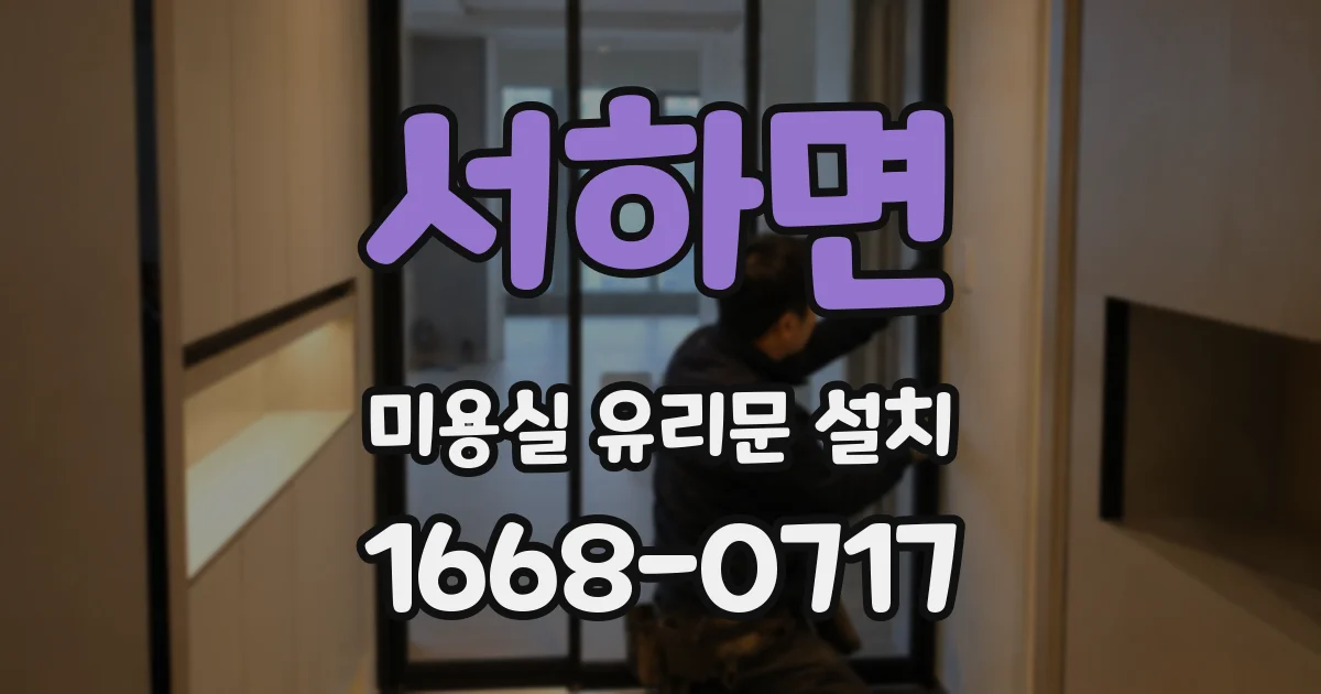 서하면 미용실 유리문 설치