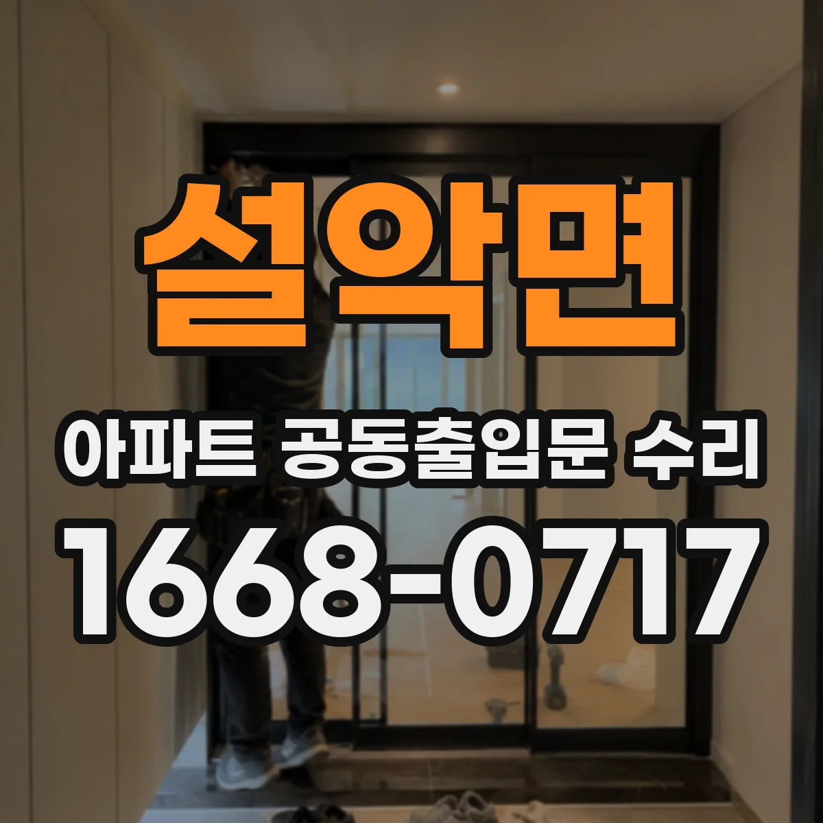 설악면 아파트 공동출입문 수리