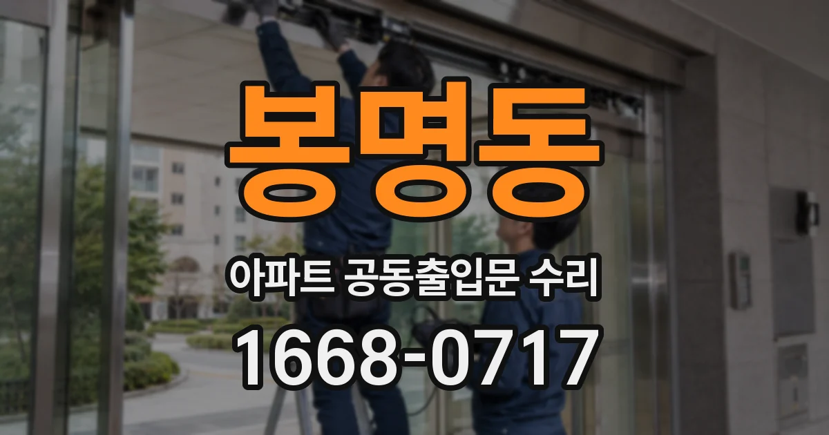봉명동 아파트 공동출입문 수리