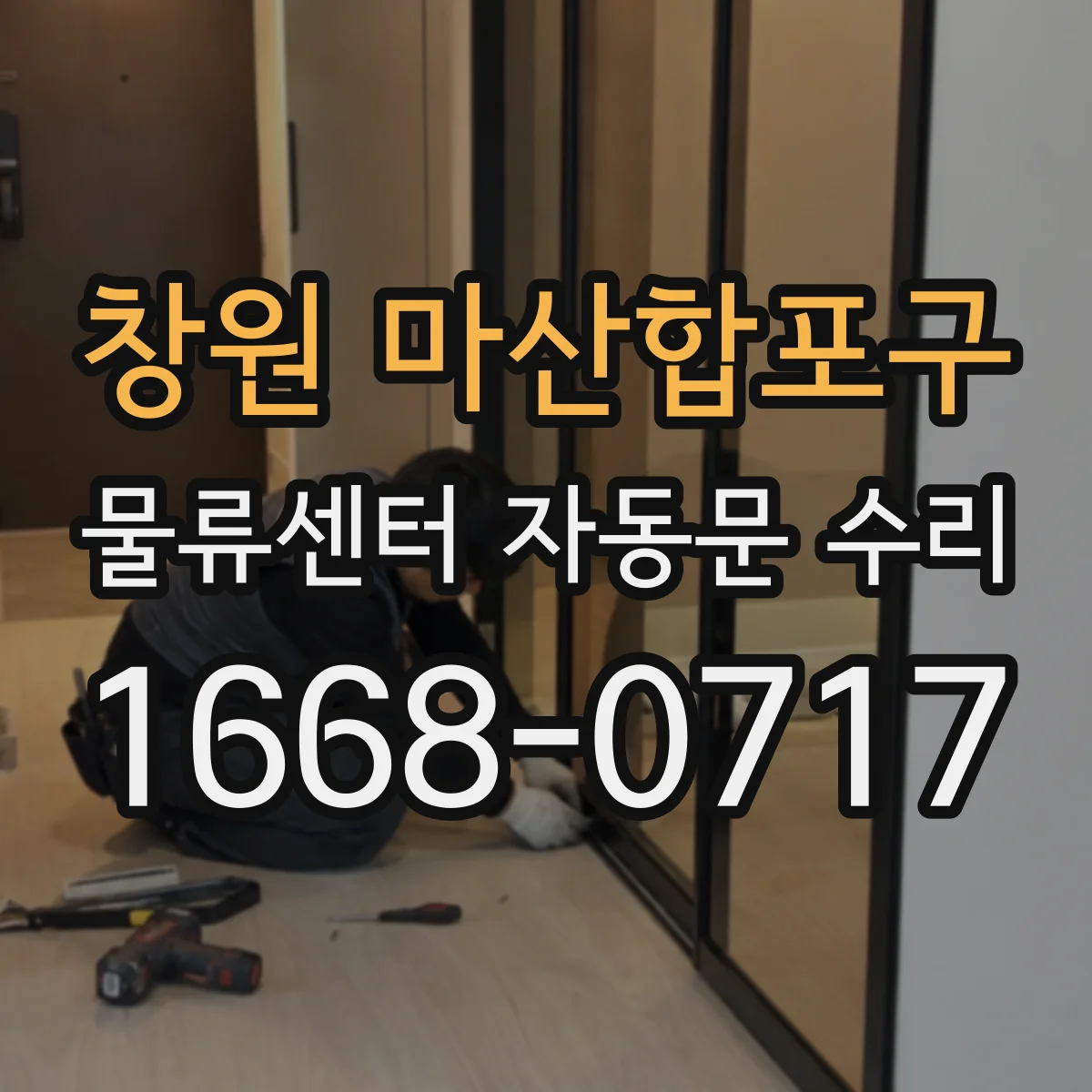 창원 마산합포구 물류센터 자동문 수리 구역별 동작 연동 상태 확인