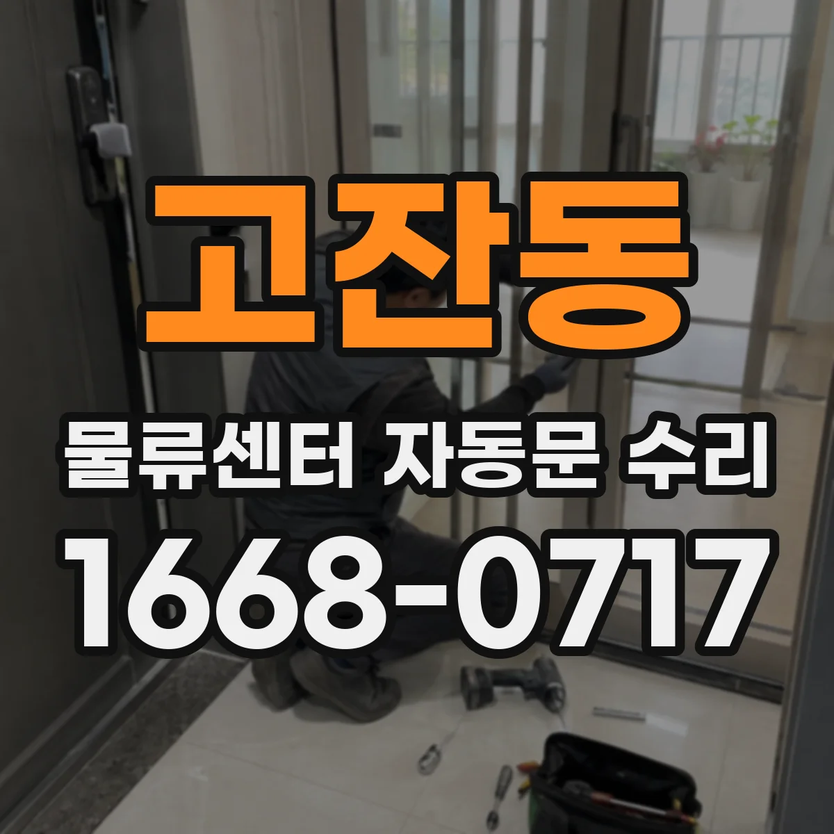 고잔동 물류센터 자동문 수리