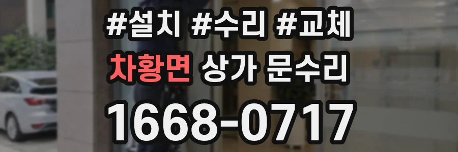 차황면 상가 문수리