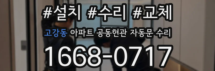 고강동 아파트 공동현관 자동문 수리