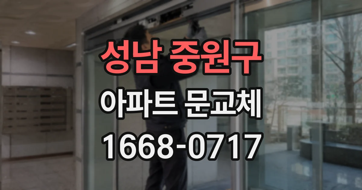 성남 중원구 아파트 문교체