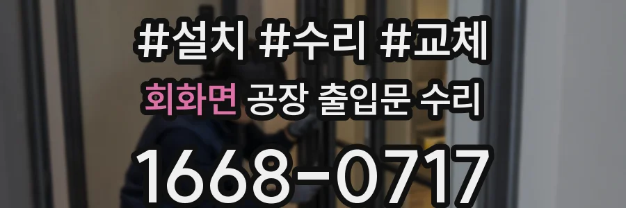 회화면 공장 출입문 수리