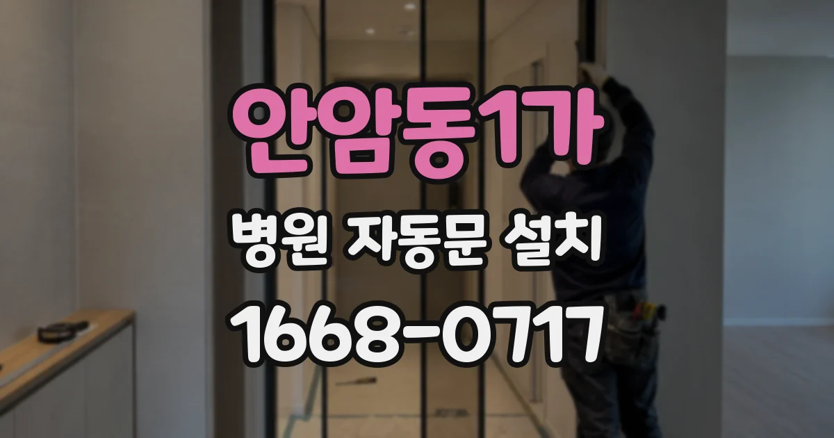 안암동1가 병원 자동문 설치