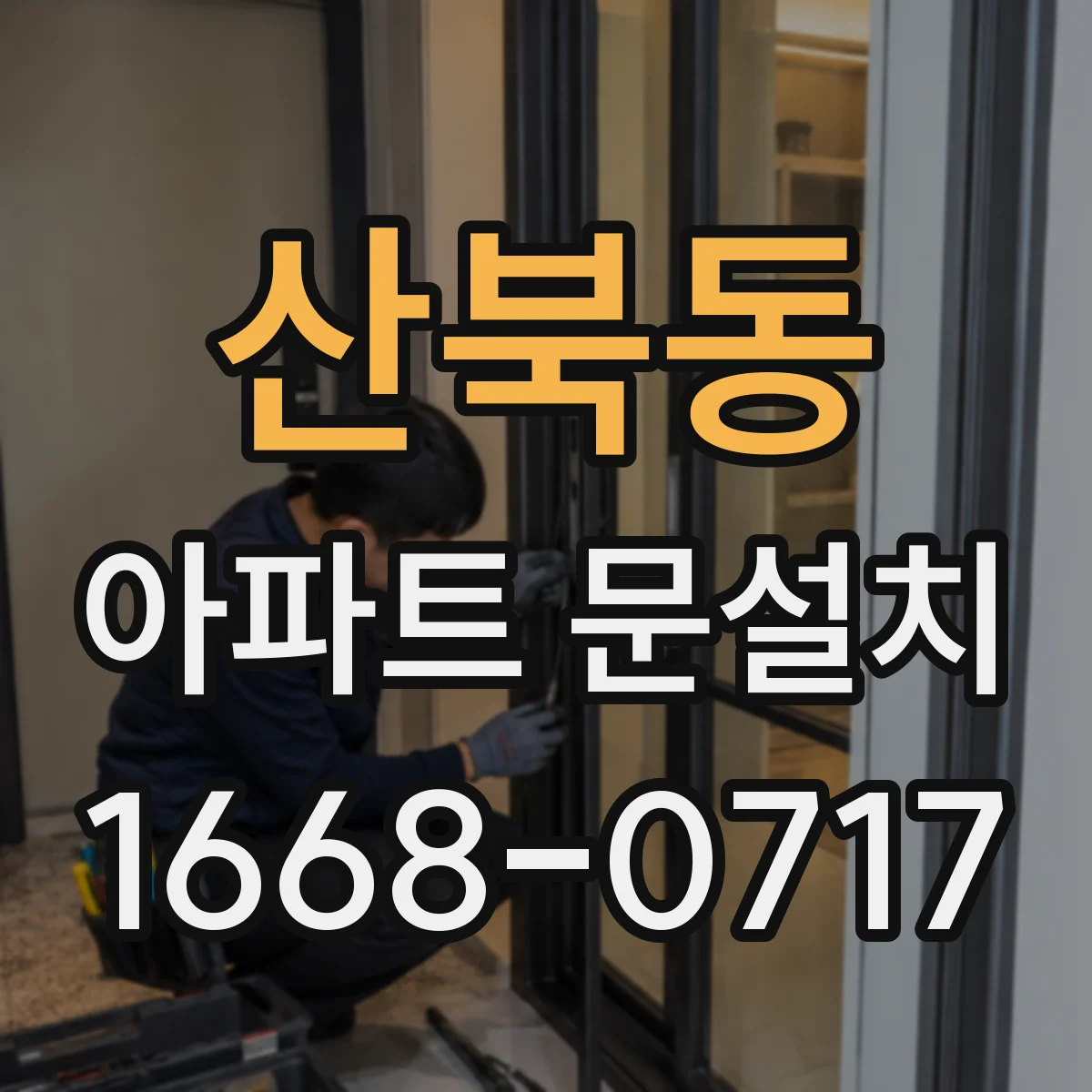 산북동 아파트 문설치