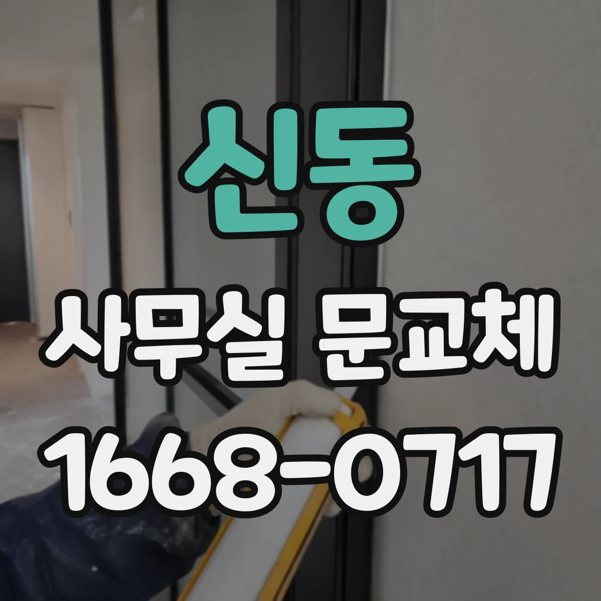 신동 사무실 문교체