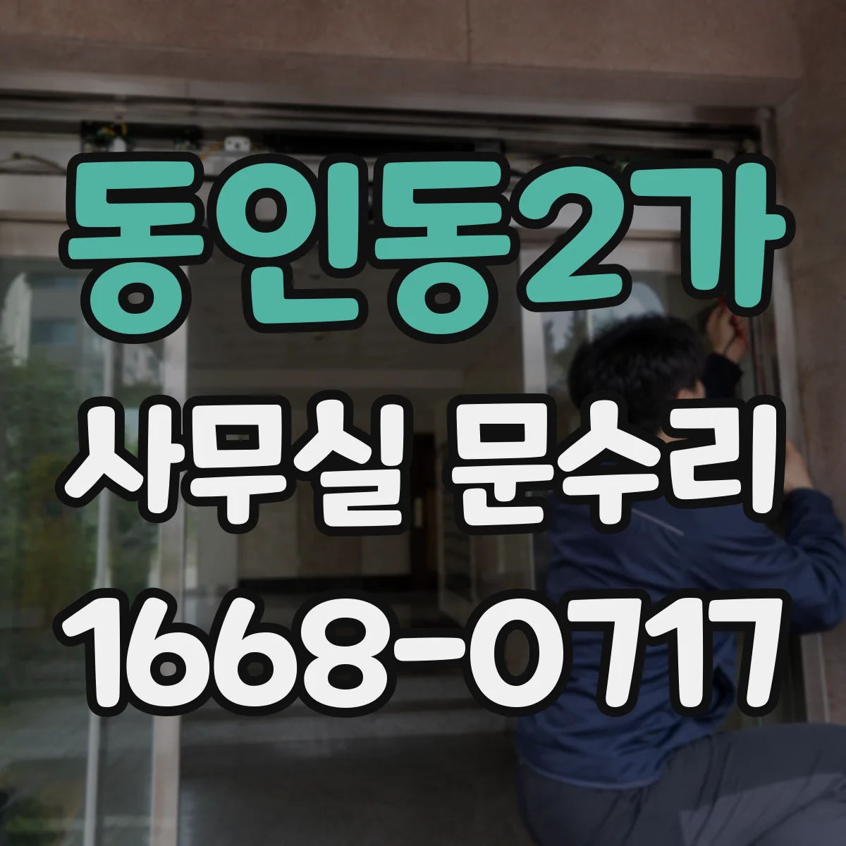 동인동2가 사무실 문수리