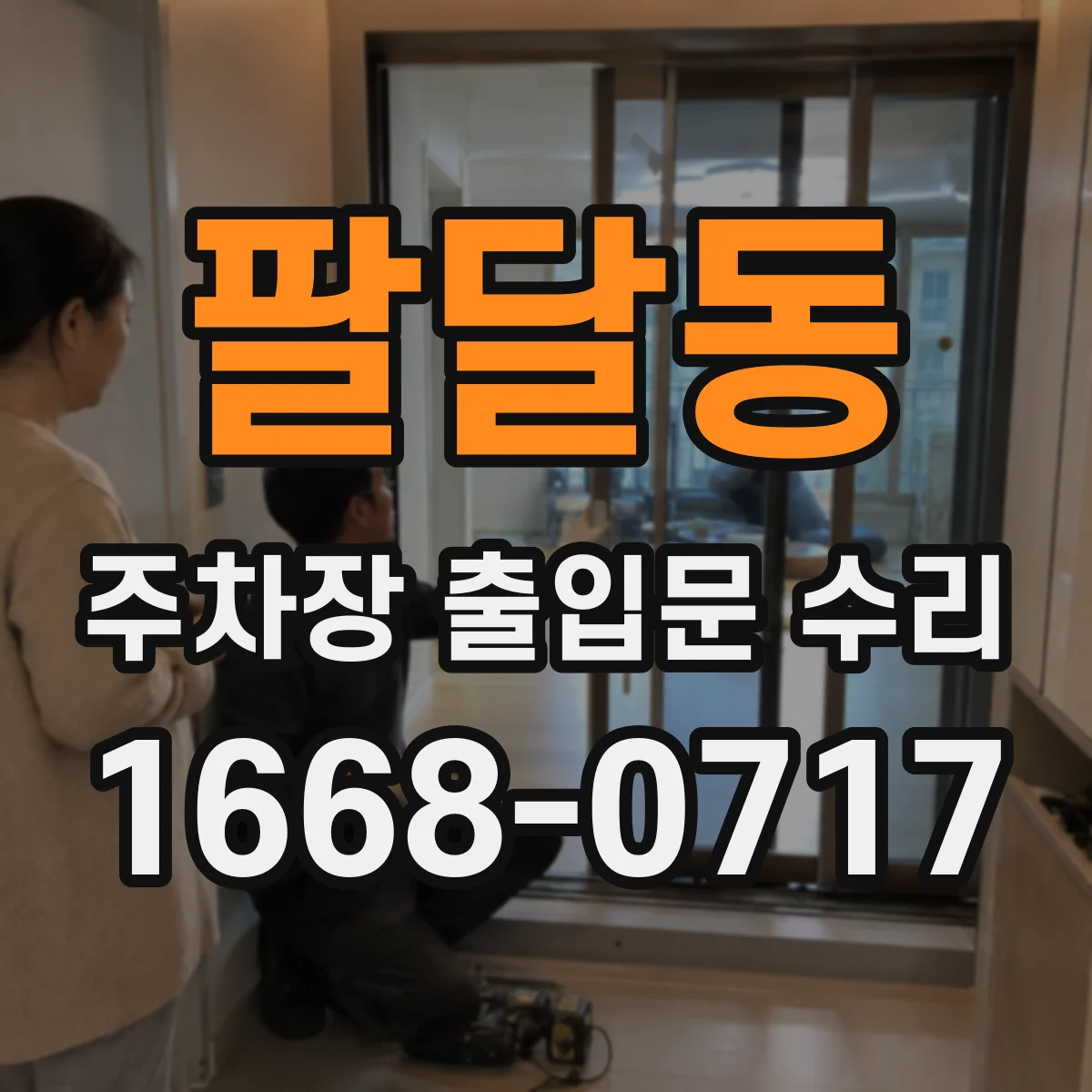 팔달동 주차장 출입문 수리