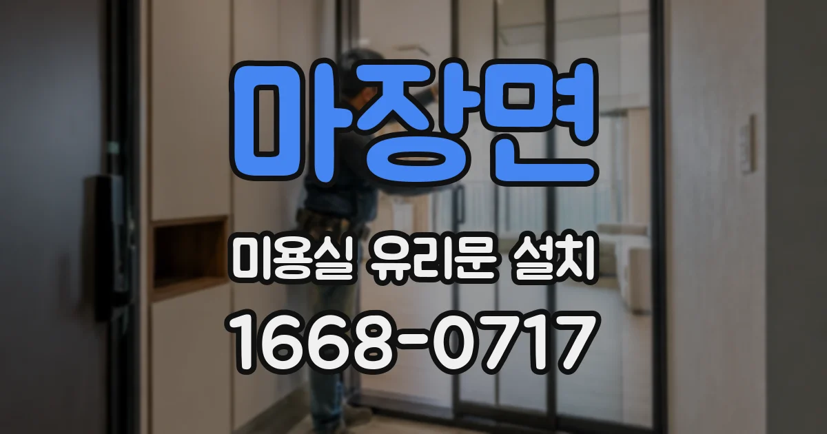마장면 미용실 유리문 설치