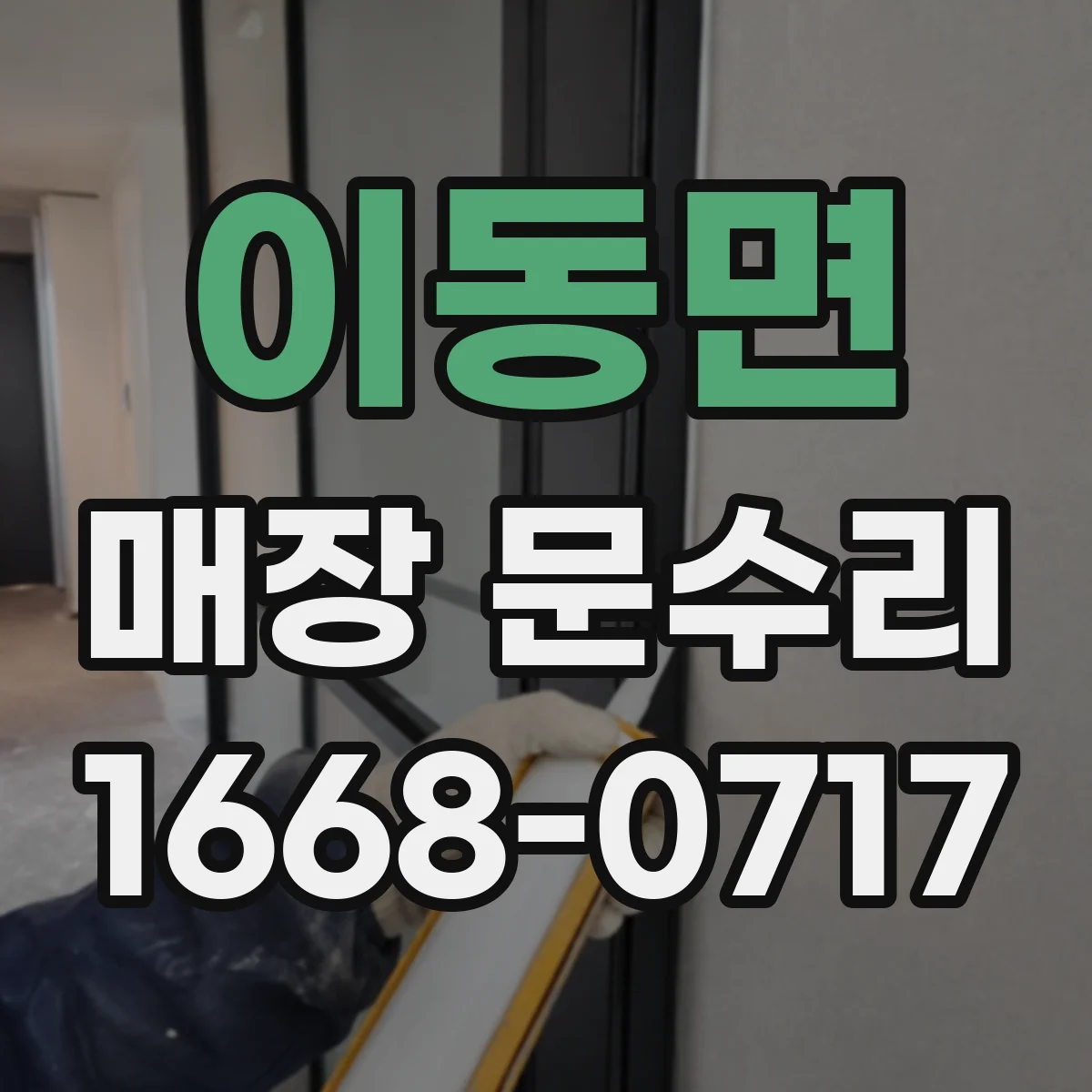 이동면 매장 문수리